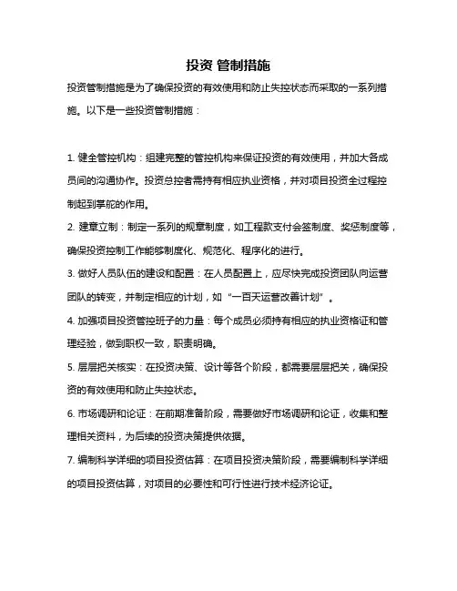 投资 管制措施