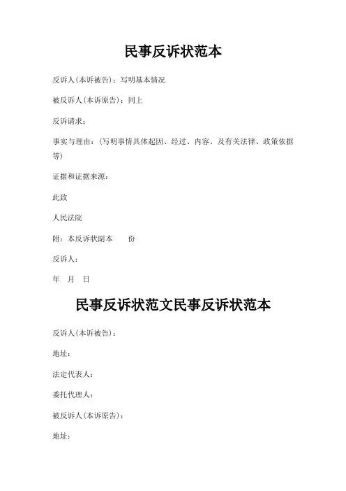 民事反诉状范本三篇