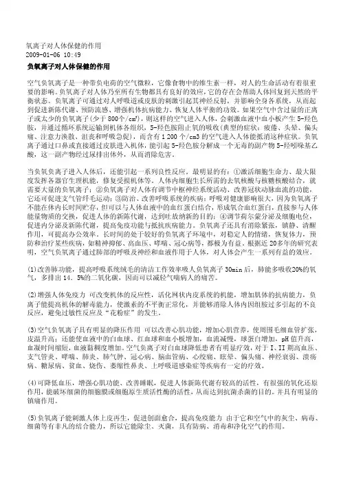 氧离子对人体保健的作用