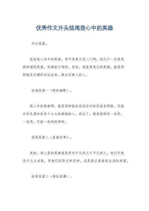 优秀作文开头结尾我心中的英雄
