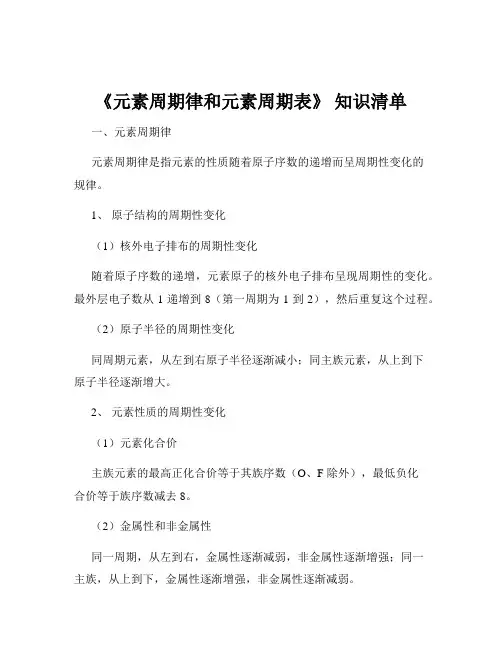 《元素周期律和元素周期表》 知识清单