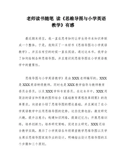 老师读书随笔 读《思维导图与小学英语教学》有感