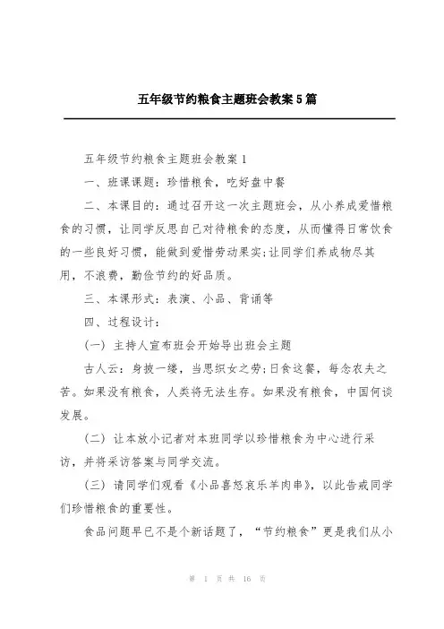 五年级节约粮食主题班会教案5篇