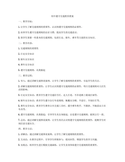初中遵守交通教育教案