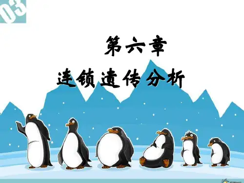 遗传学7 第7章 连锁遗传分析
