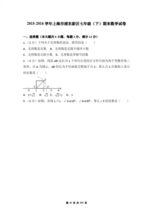 2015-2016 学年上海市浦东新区七年级(下)期末数学试卷