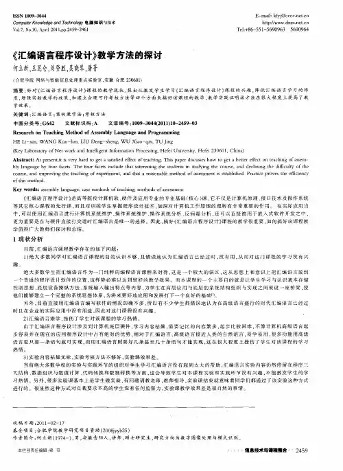 《汇编语言程序设计》教学方法的探讨