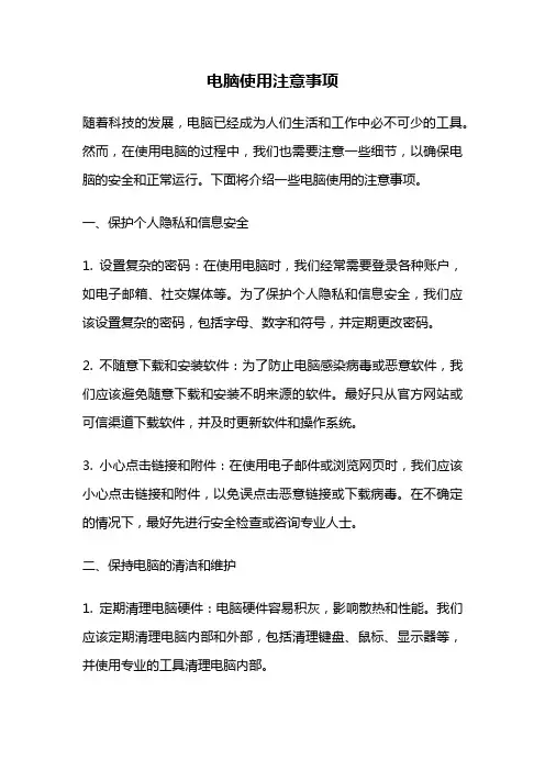 电脑使用注意事项
