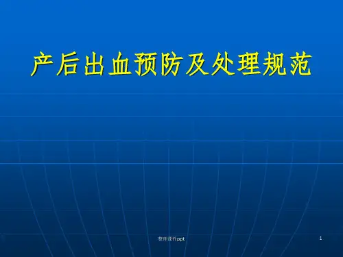 《产后出血预防及处》PPT课件