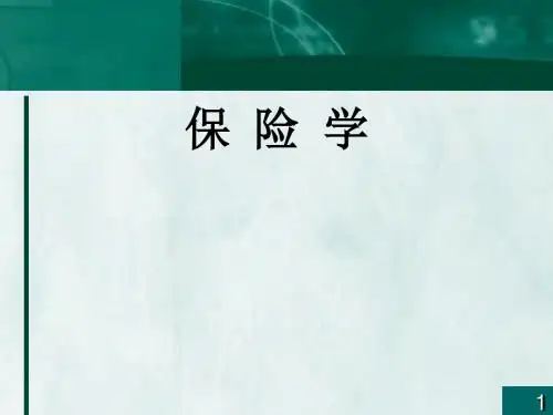 保险学PPT课件第四章 保险的基本原则
