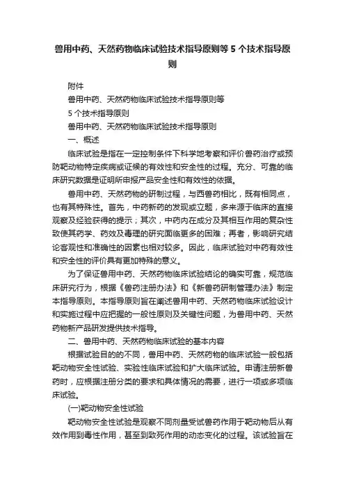 兽用中药、天然药物临床试验技术指导原则等5个技术指导原则
