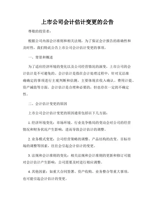 上市公司会计估计变更的公告
