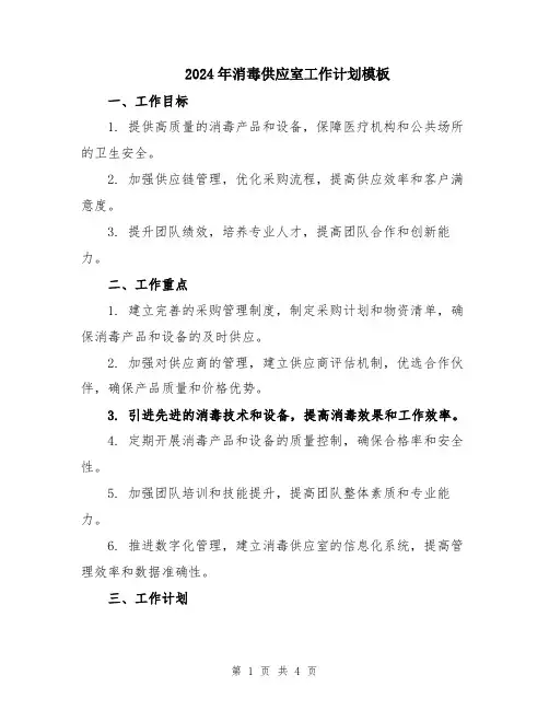 2024年消毒供应室工作计划模板