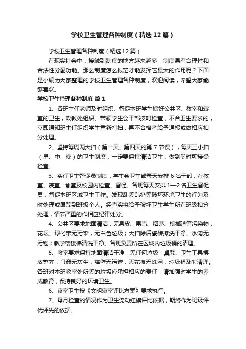 学校卫生管理各种制度（精选12篇）