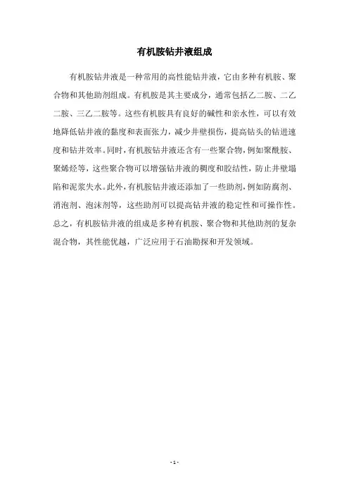 有机胺钻井液组成