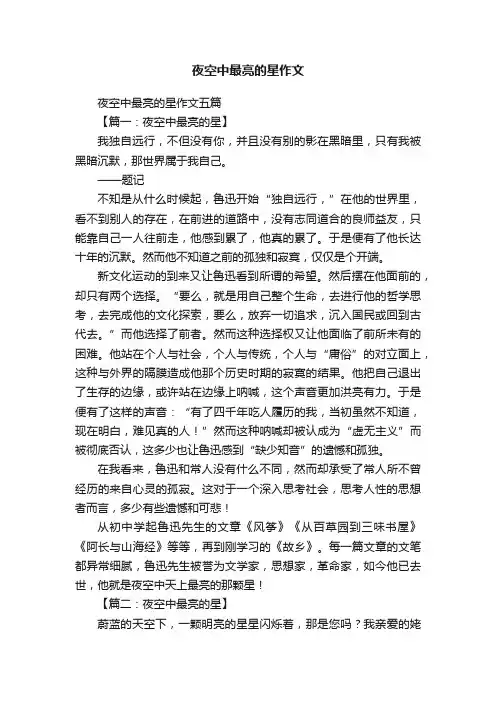 夜空中最亮的星作文