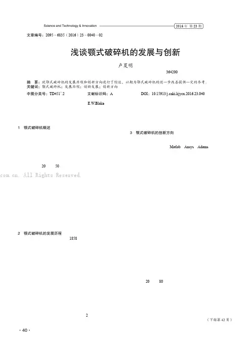 浅谈颚式破碎机的发展与创新