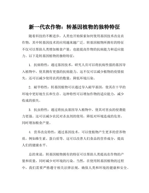 转基因植物的特征