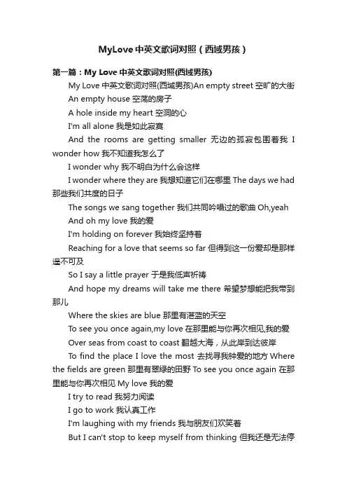 MyLove中英文歌词对照（西域男孩）