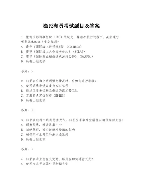 渔民海员考试题目及答案
