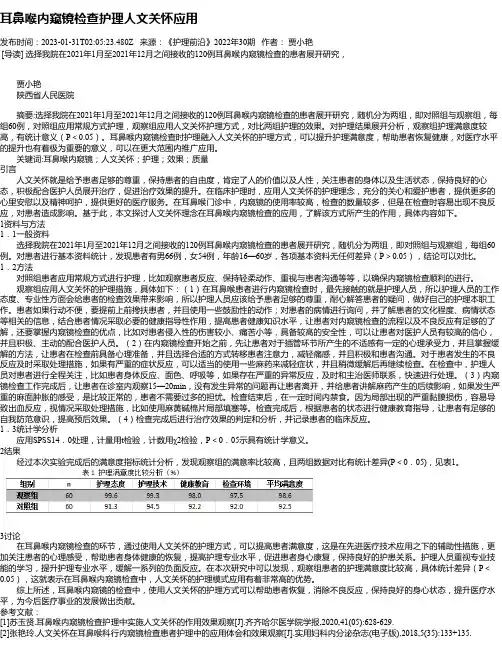 耳鼻喉内窥镜检查护理人文关怀应用