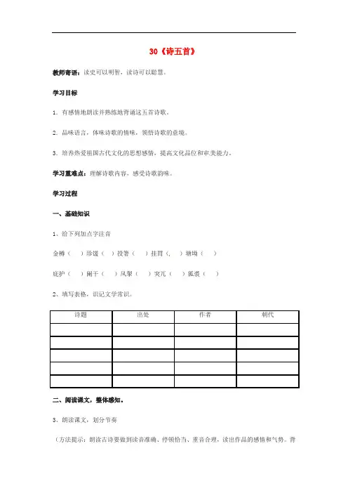 八年级语文下册 第六单元 30《诗五首》教案 (新版)新人教版