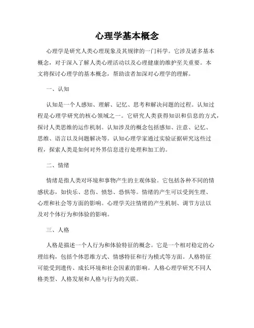 心理学基本概念