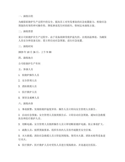 焙烧炉安全应急预案演练