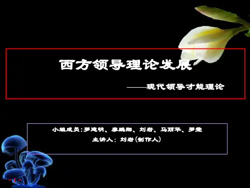 领导理论的发展