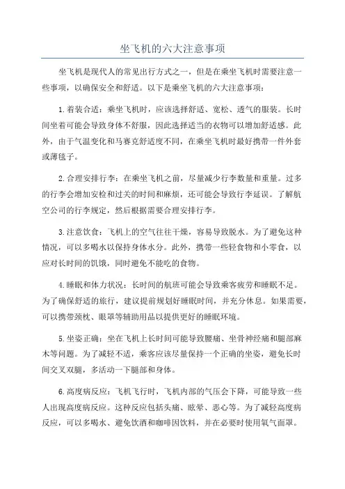 坐飞机的六大注意事项