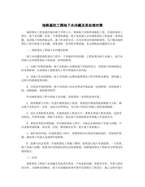 地铁基坑工程地下水问题及其处理对策