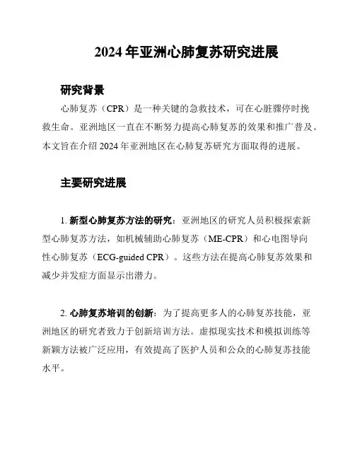 2024年亚洲心肺复苏研究进展