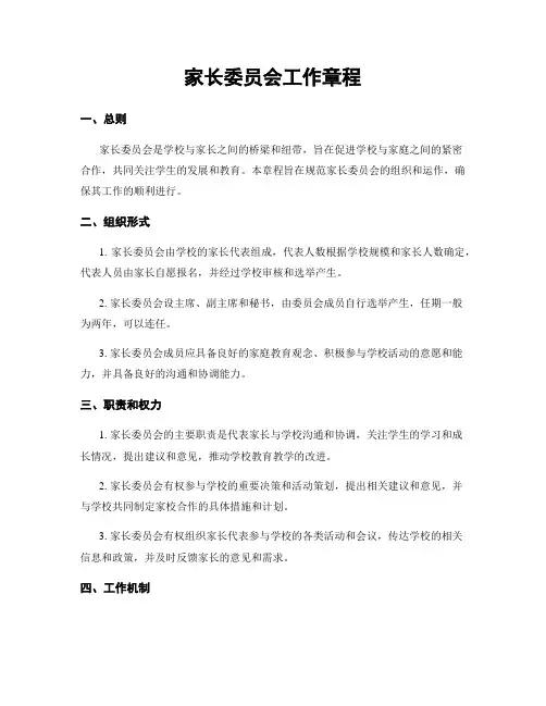 家长委员会工作章程