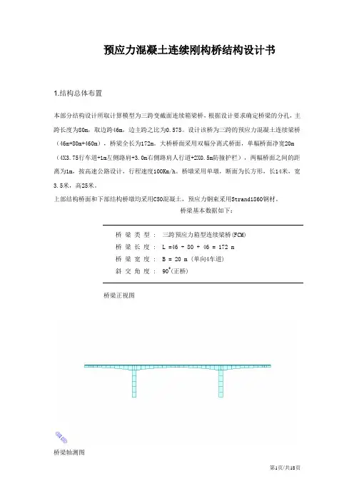 midas计算预应力连续刚构桥梁工程课程设计