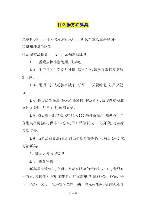 什么偏方治狐臭