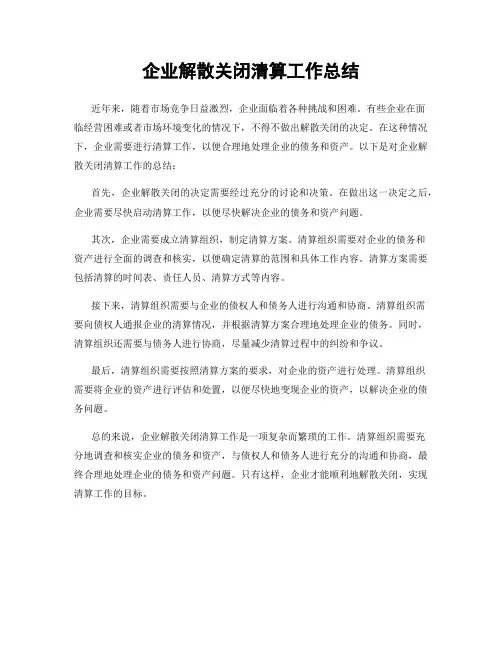 企业解散关闭清算工作总结