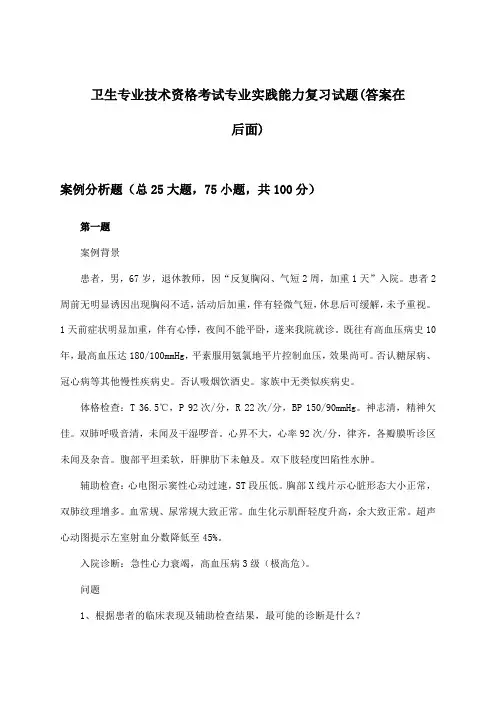 专业实践能力卫生专业技术资格考试试题及答案指导