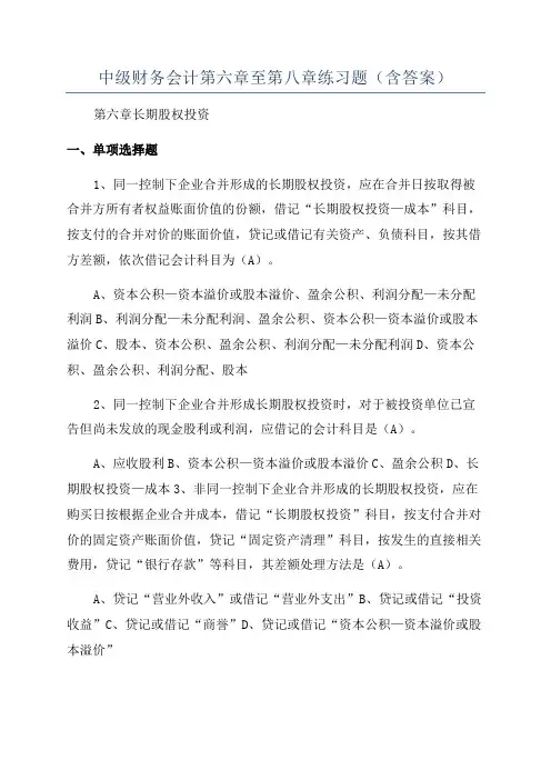中级财务会计第六章至第八章练习题(含答案)