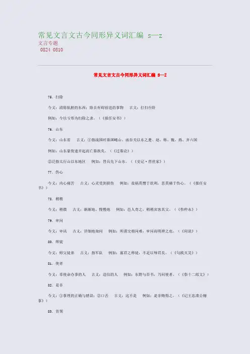 高考备考资料精编_常见文言文古今同形异义词汇编 s—z