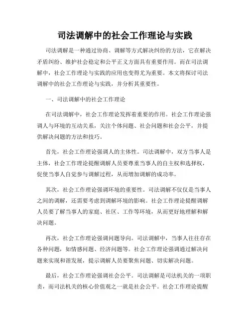 司法调解中的社会工作理论与实践