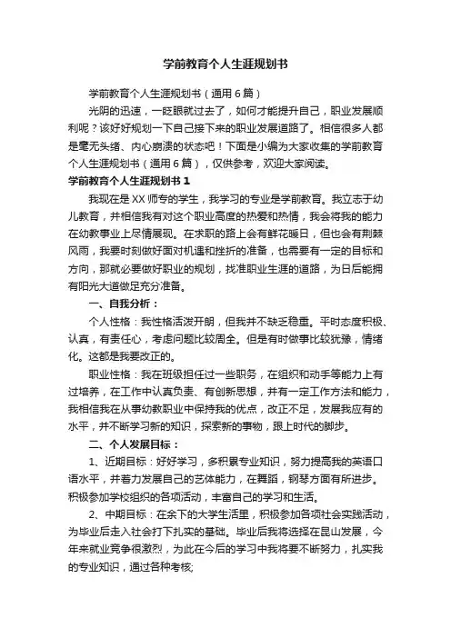 学前教育个人生涯规划书
