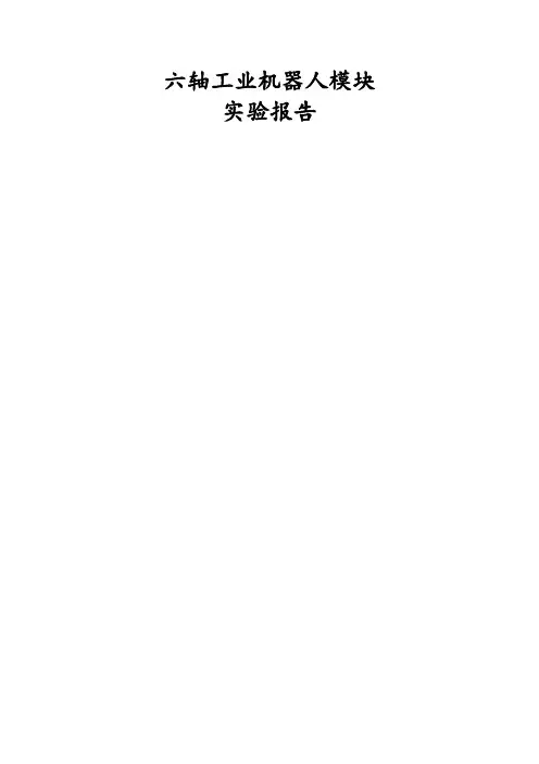六轴工业机器人实验报告