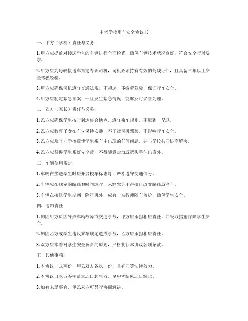 中考学校用车安全协议书