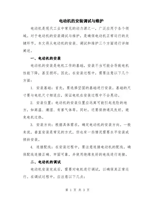 电动机的安装调试与维护