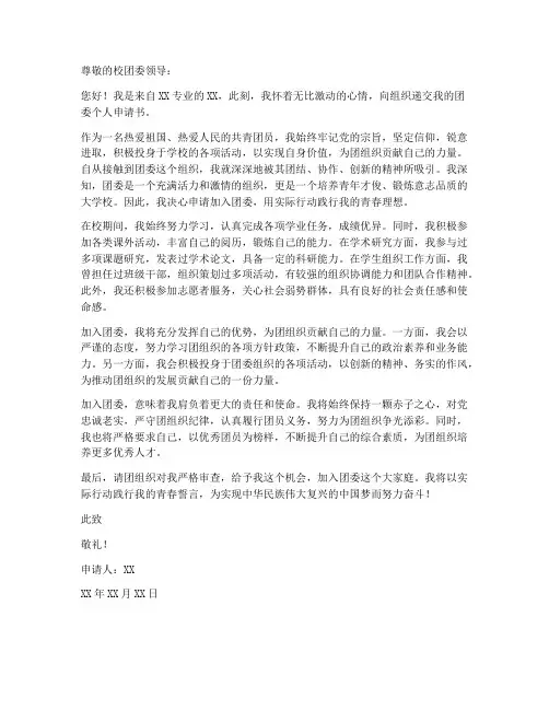 团委的个人申请书范文