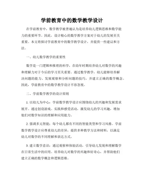 学前教育中的数学教学设计