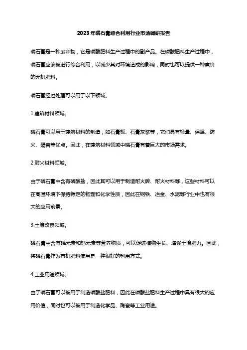 2023年磷石膏综合利用行业市场调研报告