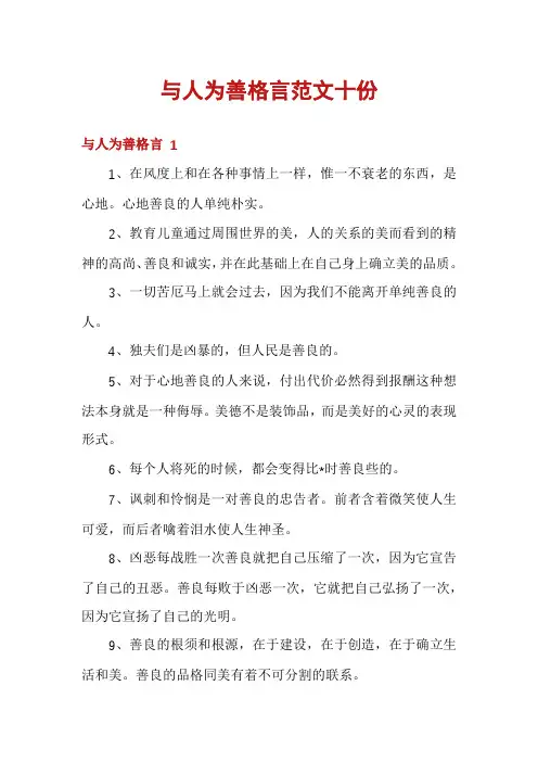 与人为善格言范文十份