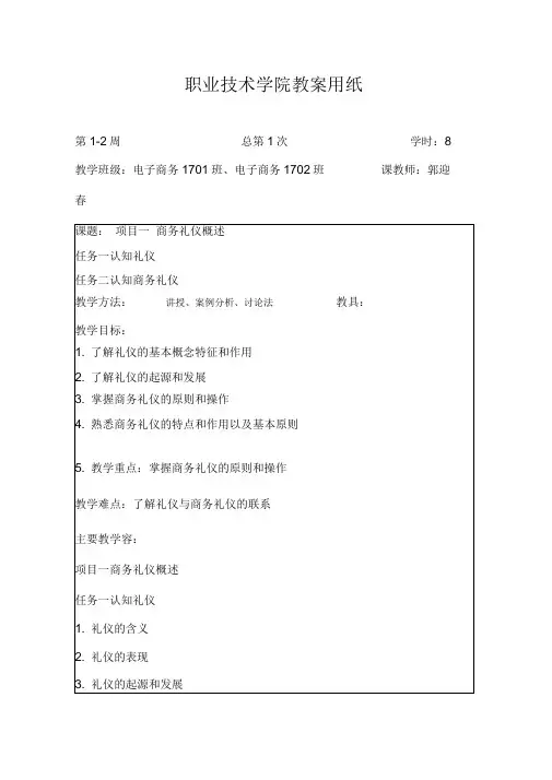 商务礼仪概述教案