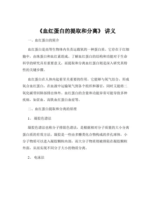 《血红蛋白的提取和分离》 讲义